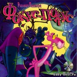 Розовая Пантера. Фокус-Покус