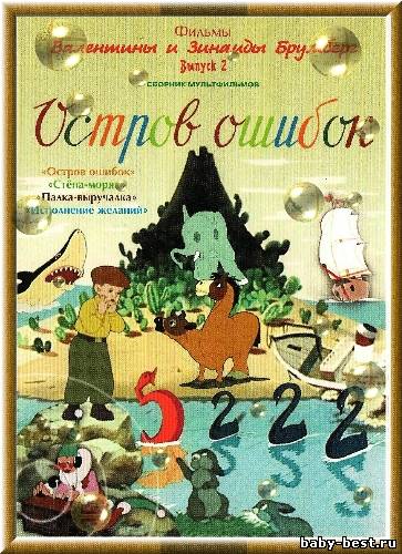 Остров ошибок. Фильмы Валентины и Зинаиды Брумберг. Выпуск 2 (1955-1957) DVD-5 + DVDRip