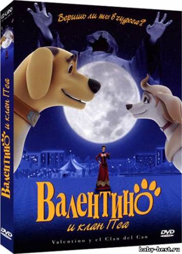 Валентино и клан Пса / Valentino y el clan del can (2008) DVD-5