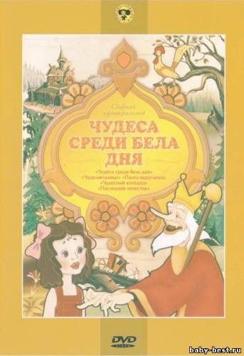 Чудеса среди бела дня. Сборник мультфильмов (1950-1978) DVDRip