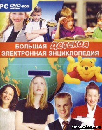 Большая детская электронная энциклопедия (2006) PC