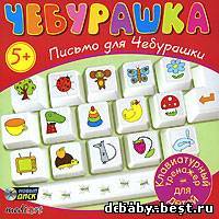 Чебурашка. Письмо для Чебурашки (клавиатурный тренажер для детей)