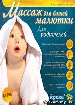 Счастливая мама. Массаж для вашей малютки