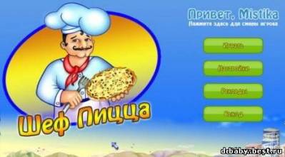 Шеф Пицца (полная версия)