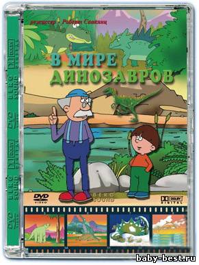 В мире динозавров