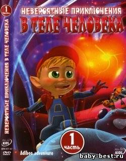 Невероятные приключения в теле человека. Часть 1.