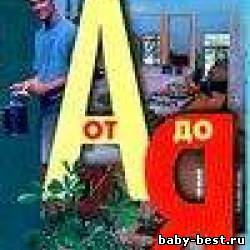 Энциклопедия Домашнего Хозяйства. Ваша Квартира от А до Я