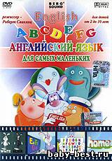 English ABCDEFG. Английский язык для самых маленьких