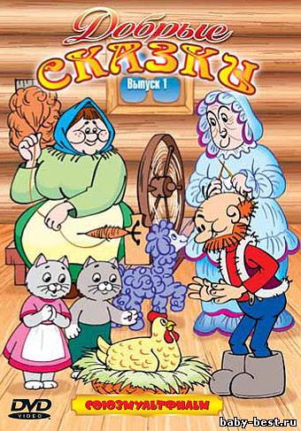 Добрые сказки. Сборник мультфильмов. Выпуск 1 (1951-1982) DVDRip