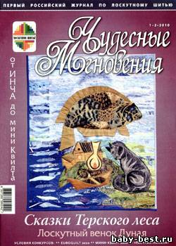 Чудесные мгновения. Лоскутное шитье № 1-2, 2010