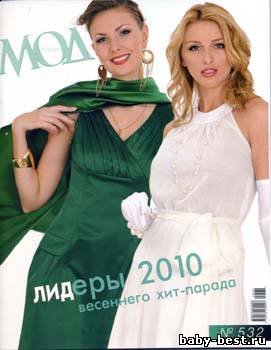 Журнал Мод №532 шитье