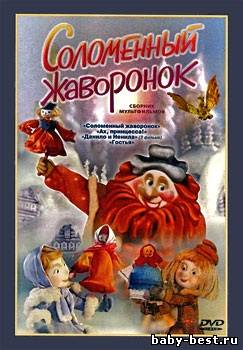 Соломенный жаворонок. Сборник мультфильмов (1980-1991) DVDRip