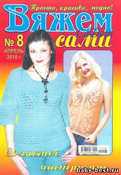 Вяжем сами №8 2010