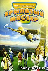 Крылатый мастер. Сборник мультфильмов (1967-1983) DVDRip
