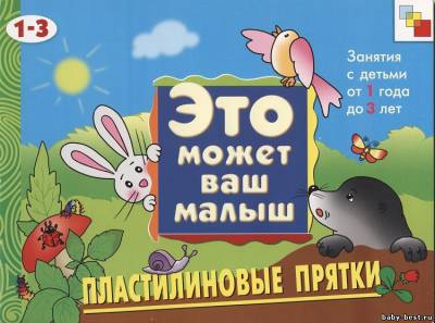 Пластилиновые прятки. Это может ваш малыш