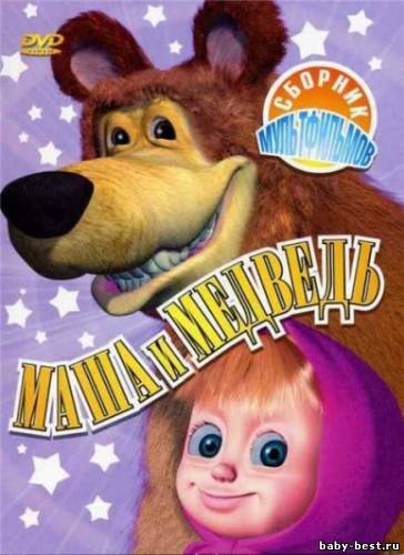 Маша и Медведь: Позвони мне, позвони! (1-8 серий) (2010) DVDRip