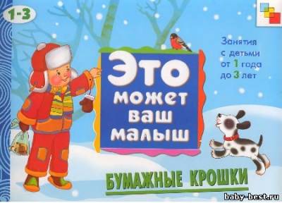 Бумажные крошки. Это может ваш малыш.