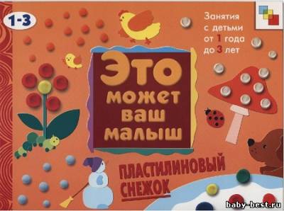 Это может ваш малыш. Пластилиновый снежок