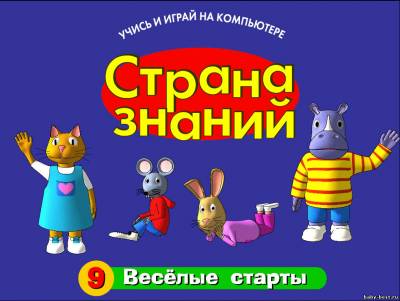 Страна знаний - Веселые старты (выпуск 9)