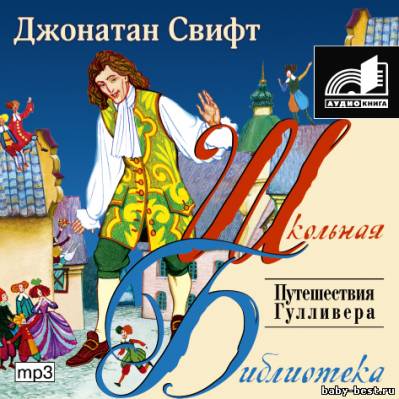 Джонатан Свифт - Путешествия Гулливера (2007) MP3