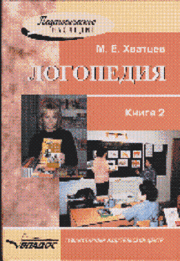 Логопедия. Книга 2.