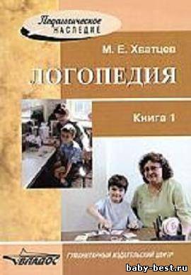 Логопедия. Книга 1.
