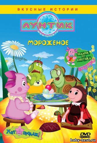 Лунтик. Специальный выпуск. Мороженое (2010) DVDRip