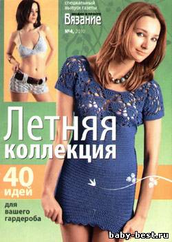 Вязание модно и просто. Спецвыпуск № 4, 2010 "Летняя коллекция"