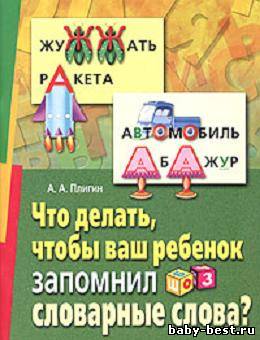 Что делать, чтобы ваш ребенок запомнил словарные слова