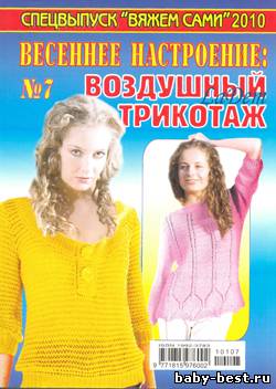 Спецвыпуск Вяжем сами Весеннее настроение: воздушный трикотаж №7 2010