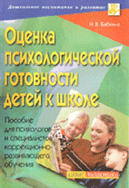 Оценка психологической готовности детей к школе: пособие для психологов и специалистов коррекционно-развивающего обучения.