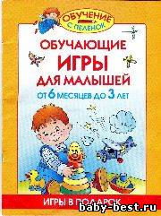 Обучение с пеленок. Обучающие игры для малышей от 6 месяцев до 3 лет (Игры в подарок, Жукова О.)