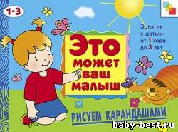 Рисуем карандашами (Это может ваш малыш. Занятия для детей от 1 до 3 лет.)