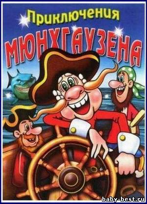 Приключения Мюнхаузена (1973 - 1974) DVDrip