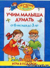 Обучение с пеленок. Учим малыша думать. От 6 месяцев до 3 лет. (Игра в подарок. Жукова О.С.)