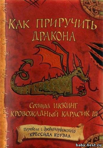 Коуэлл Крессида - Как приручить дракона (2010) MP3