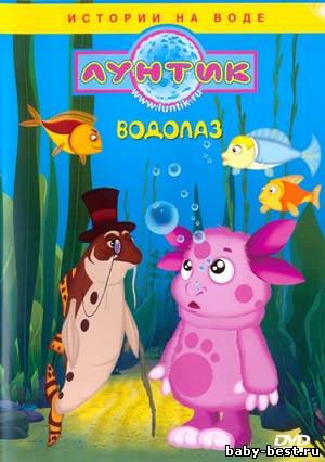 Лунтик. Специальный выпуск. Водолаз (2009) WebRip