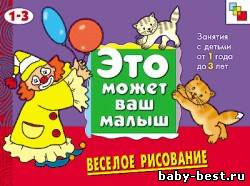 Веселое рисование (Это может ваш малыш. Занятия с детьми от 1 до 3 лет.)