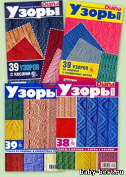 Маленькая Диана (подборка журналов с узорами для вязания спицами) за 2006-2008 гг.