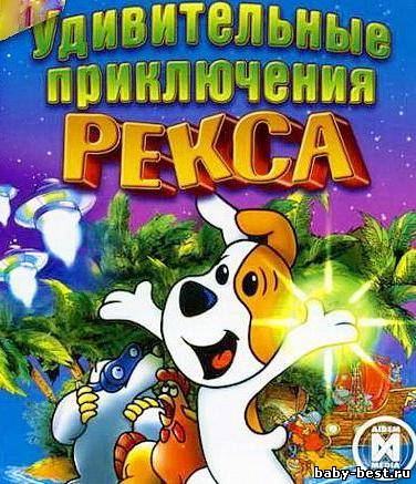 Удивительные приключения Рекса (2009 / RU)