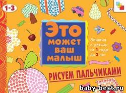 Рисуем пальчиками (Это может ваш малыш. Занятия с детьми от 1 до 3 лет.)