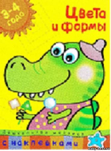 Цвета и формы. Дошкольная мозаика. 3-4 года