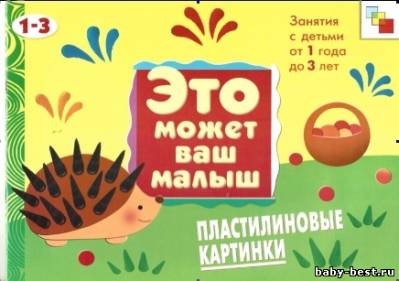 Пластилиновые картинки (Это может ваш малыш. Занятия с детьми от 1 до 3 лет.)