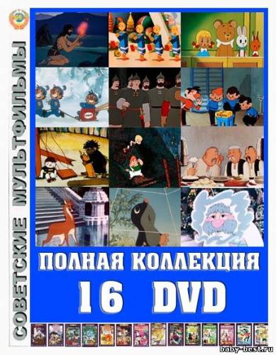 Полная коллекция советских мультфильмов (1944-1991)