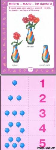 Обучение с пеленок. Учим малыша считать. От 6 месяцев до 3 лет. (Игры в подарок. Жукова О.)