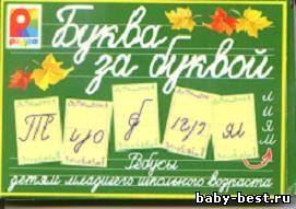 Буква за буквой. Ребусы для детей младшего школьного возраста