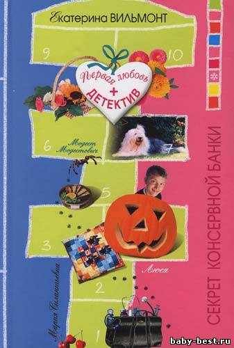 Екатерина Вильмонт - Секрет консервной банки (2009) MP3