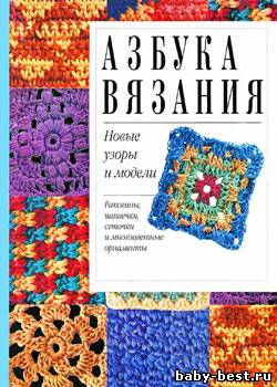 Азбука вязания. Новые узоры и модели