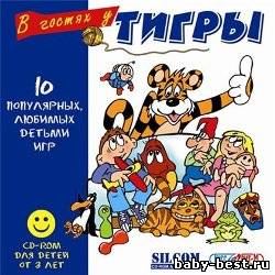 В гостях у Тигры