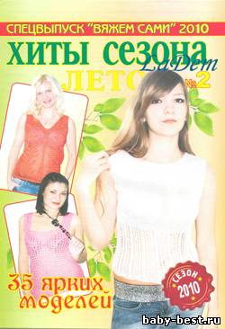 Спецвыпуск Вяжем сами 35 ярких моделей лета № 2 2010